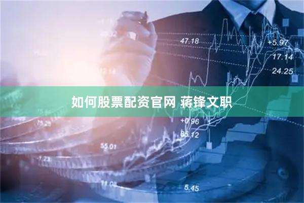 如何股票配资官网 蒋锋文职
